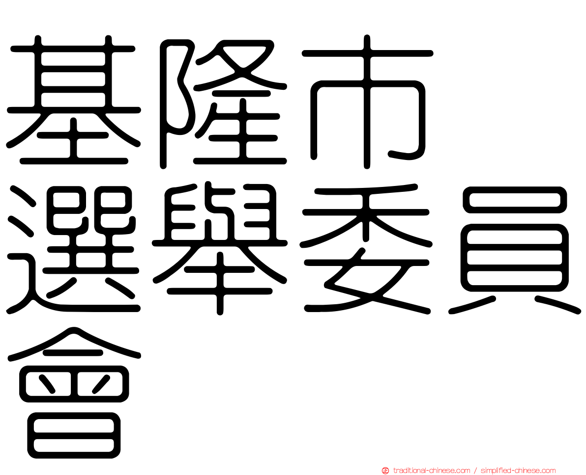 基隆市　選舉委員會